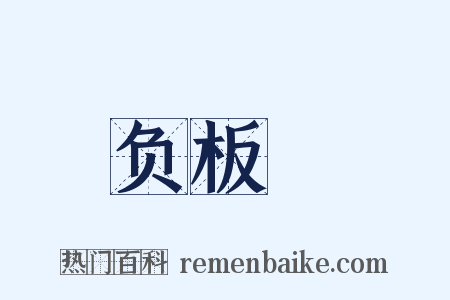 负板褲是什么意思的图片